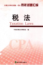 2012年度注册会计师全国统一考试历年试题汇编 税法