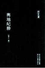 舆地纪胜 第12册 舆地纪胜补阙 舆地碑记目 蜀碑记