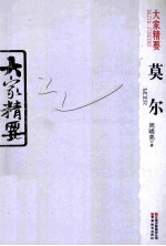 大家精要 莫尔