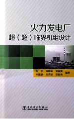 火力发电厂超(超)临界机组设计