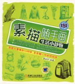 素描随手画 生活小静物 双色版