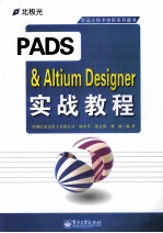 PADS & Altium Designer实战教程