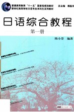 日语综合教程 第1册