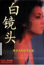 白镜头 抹不去的非常记忆 中英文本