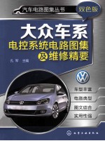 汽车电路图集丛书 大众车系电控系统电路图集及维修精要 双色版