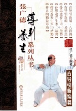 张广德导引养生系列丛书 第12卷 古导引新编篇