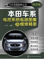 汽车电路图集丛书 本田车系电控系统电路图集及维修精要