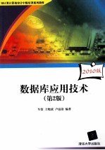 数据库应用技术 2010版