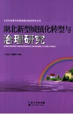 湖北新型城镇化转型与治理研究