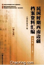 民国时期西南边疆档案资料汇编 云南卷 第7卷