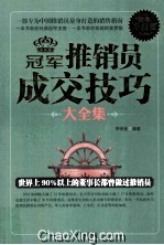 冠军推销员成交技巧大全集 白金升级版