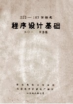 DJS-183计算机 程序设计基础