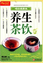 养生茶饮 畅销升级版