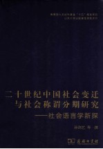 二十世纪中国社会变迁与社会称谓分期研究 社会语言学新探