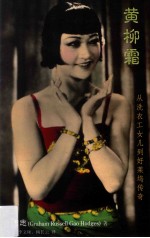 黄柳霜 从洗衣工女儿到好莱坞传奇