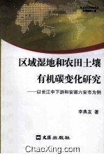 区域湿地和农田土壤有机碳变化研究 以长江中下游和安徽六安市为例