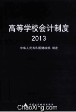 高等学校会计制度 2013