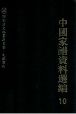 中国家谱资料选编 10 礼仪风俗卷 上