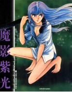 魔影紫光 筱原千绘原画集