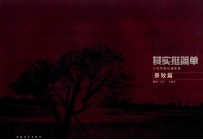 其实挺简单 丌效军数码摄影集景致篇