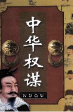 中华权谋智慧总集 第6卷 统驭之谋 下