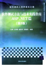 软件测试工程师成长之路 软件测试方法与技术实践指南 ASP.NET篇 第3版