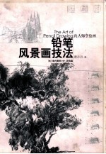 向大师学绘画 铅笔风景画技法