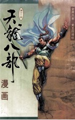 天龙八部漫画 第11册