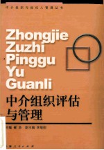 中介组织评估与管理