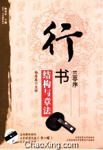 行书结构与章法