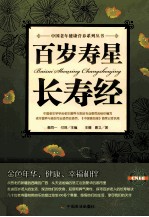 百岁寿星长寿经