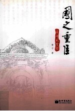 国之重臣 奕风云录