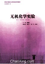 无机化学实验
