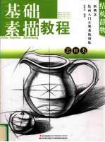 新概念绘画入门正规系统训练 结构静物 器皿类基础素描教程