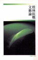 桂林抗战文艺论
