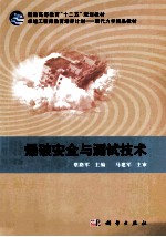 爆破安全与测试技术