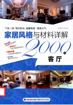 家居风格与材料详解2000例 客厅