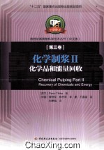 化学制浆 2 化学品和能量回收
