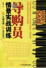 导购员情景实战训练 60个关键场景 60个成交技巧