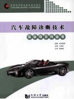 汽车故障诊断技术实训项目作业书