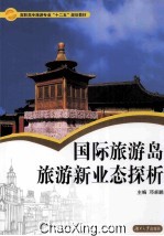 国际旅游岛旅游新业态探析