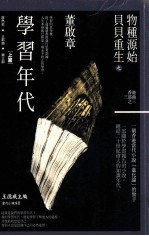 物種源始 贝贝重生之學习年代