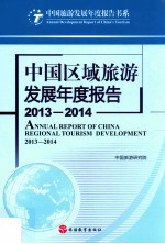 中国区域旅游发展年度报告 2013-2014