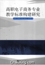 高职电子商务专业教学标准构建研究