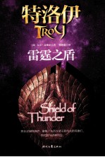 特洛伊 2 雷霆之盾