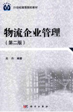 物流企业管理 第2版