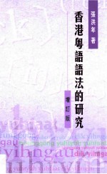 香港粤语语法的研究 增订版