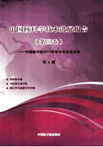 中国核学会2013年学术年会论文 第4册 核材料、同位素分离、核化学与放射化学