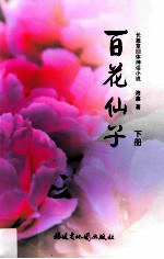 百花仙子 下