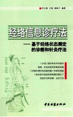 经络信息诊疗法 基于经络状态测定的诊断和针灸疗法